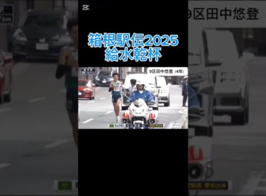 箱根駅伝2025 給水乾杯 #箱根駅伝 #青山学院大学