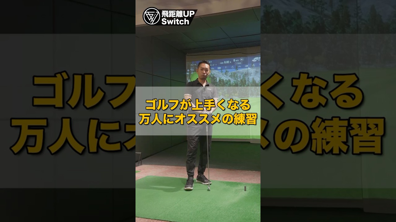 全員やるべき基本練習｜連続素振りの極意 #ゴルフ #ゴルフスイング #ゴルフレッスン