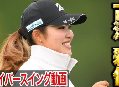 【古江彩佳】米女子ツアー通算2勝　国内通算8勝！古江彩佳の最新スイング【スイング動画】