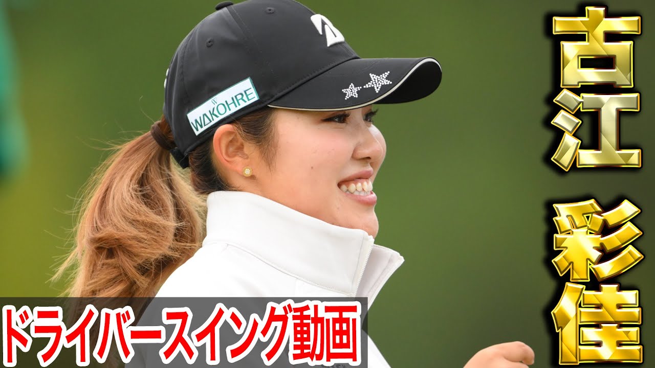 【古江彩佳】米女子ツアー通算2勝　国内通算8勝！古江彩佳の最新スイング【スイング動画】