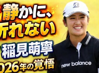 静かに、強く――稲見萌寧が止まらない理由と2026年への覚悟