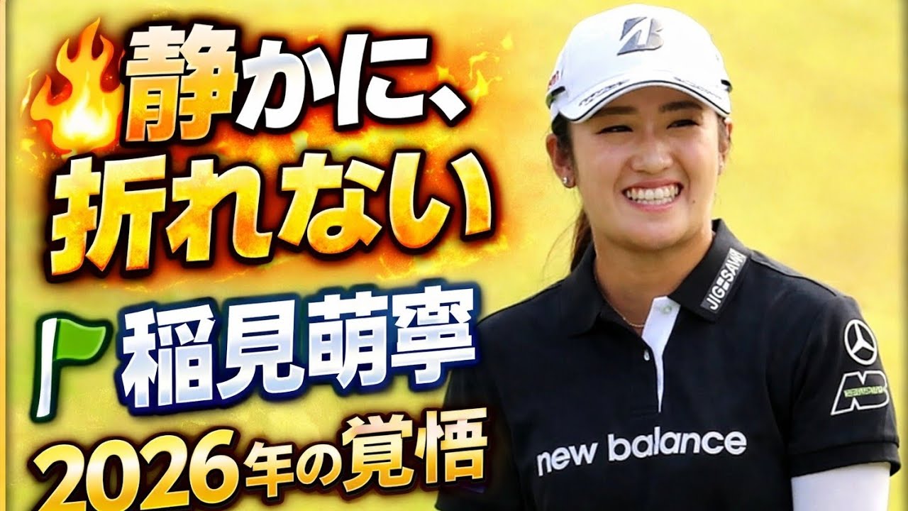 静かに、強く――稲見萌寧が止まらない理由と2026年への覚悟