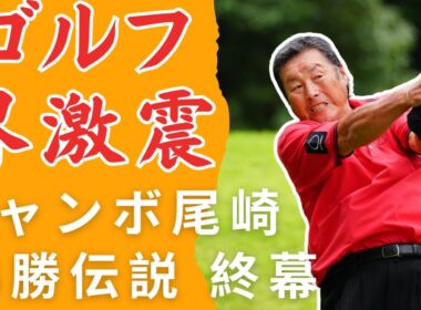衝撃訃報 尾崎将司逝去 78歳 94勝最多 その足跡 全詳報