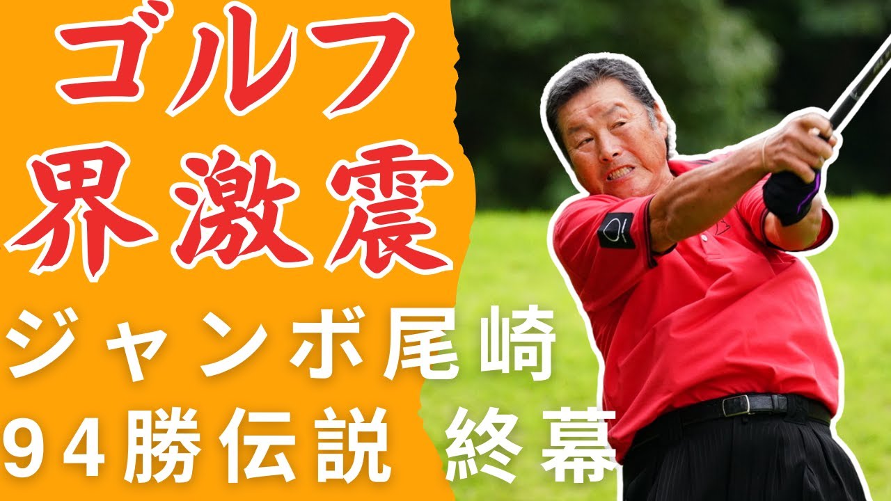 衝撃訃報 尾崎将司逝去 78歳 94勝最多 その足跡 全詳報
