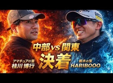 決着【超緊迫の最終話】桂川博行 vs ハリボー― チームを背負った男たちの、負けられない一戦。