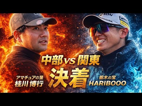 決着【超緊迫の最終話】桂川博行 vs ハリボー― チームを背負った男たちの、負けられない一戦。