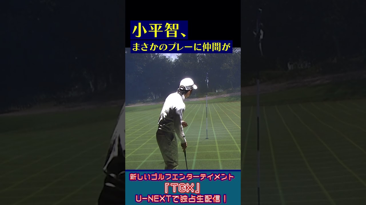 小平智ピンチ！まさかのプレーに仲間が…新ゴルフエンターテインメント「TGX」開幕戦！