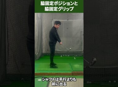 脇固定ポジションとグリップ