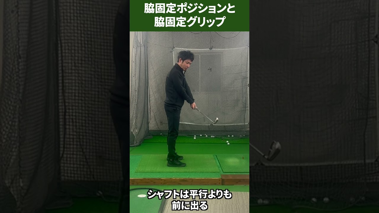 脇固定ポジションとグリップ