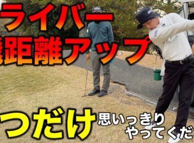 練習でとにかく全力で振ることが飛距離アップの近道！300Y以上飛ばすプロがやった練習と考え方を全て話します！【#7 滝野CC 藤田翼】