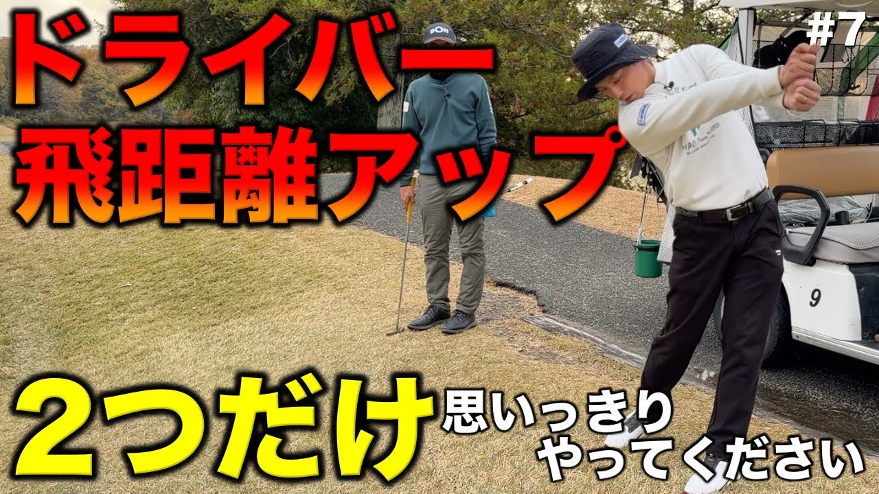 練習でとにかく全力で振ることが飛距離アップの近道！300Y以上飛ばすプロがやった練習と考え方を全て話します！【#7 滝野CC 藤田翼】