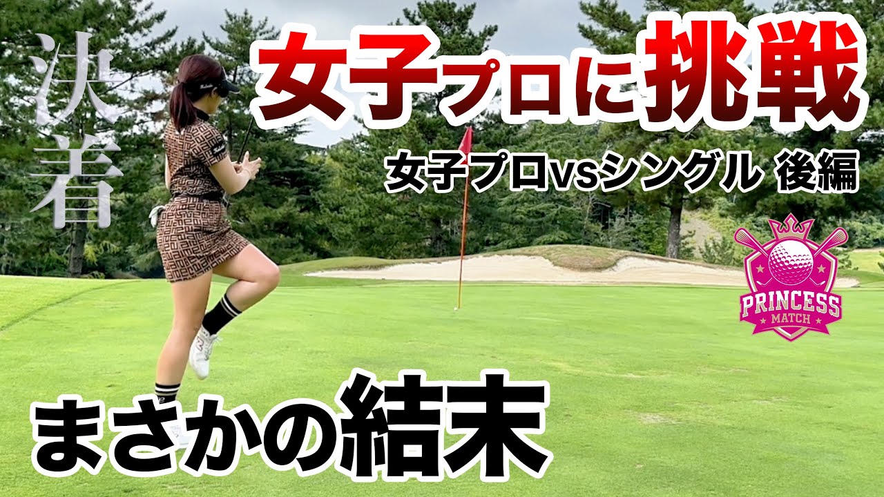 ⛳️【色気も実力もトップクラス】黒木優香プロに挑戦！プリンセスマッチ後編
