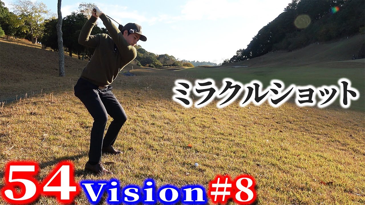 【54Vision#8】ありえない打ち方でミラクルショット！？【木更津東CC】