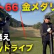 ベスト66の金メダリストが300yドライブでサラッとプロ越え　Part3 7-9h 加藤凌平