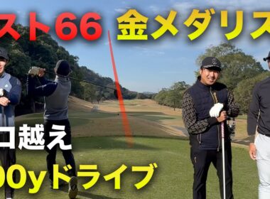 ベスト66の金メダリストが300yドライブでサラッとプロ越え　Part3 7-9h 加藤凌平