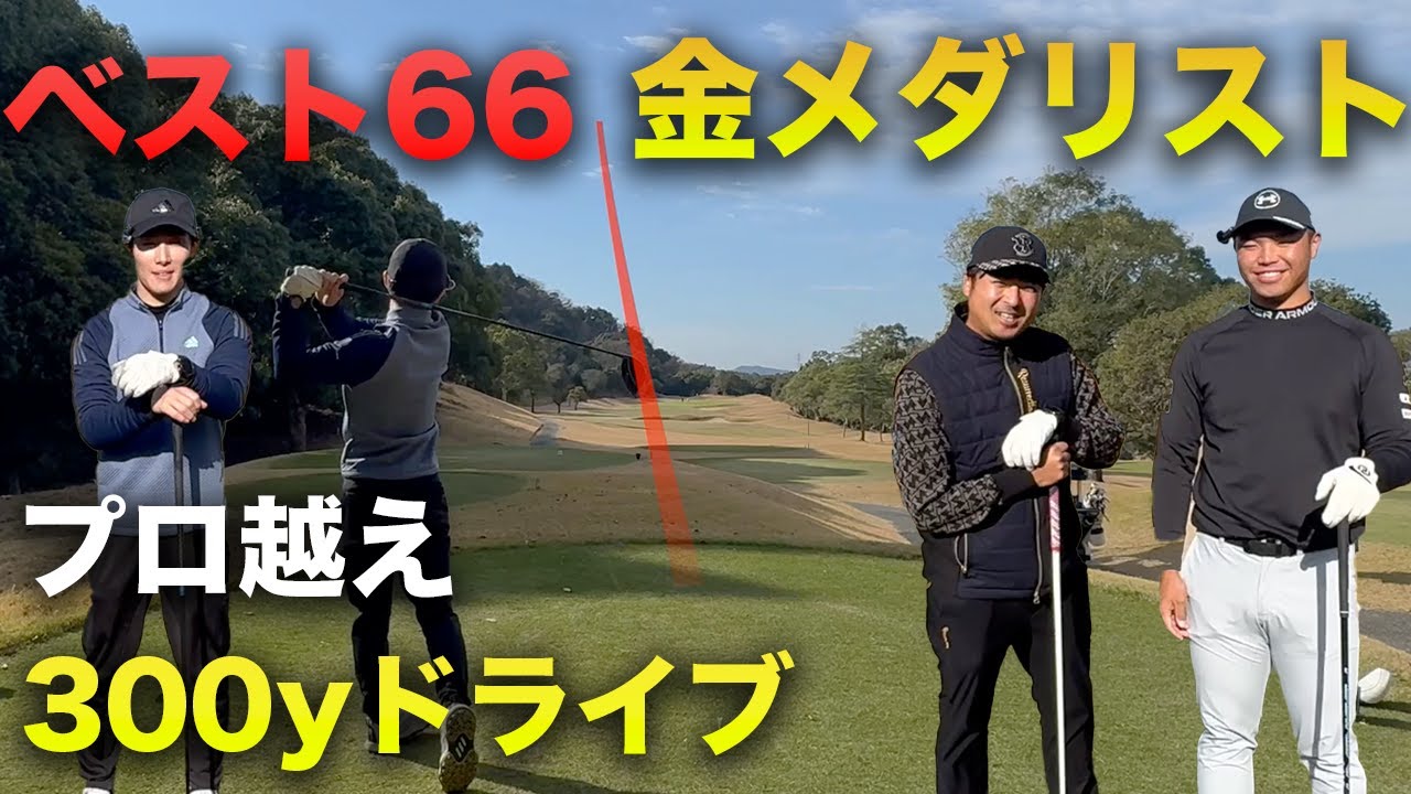 ベスト66の金メダリストが300yドライブでサラッとプロ越え　Part3 7-9h 加藤凌平