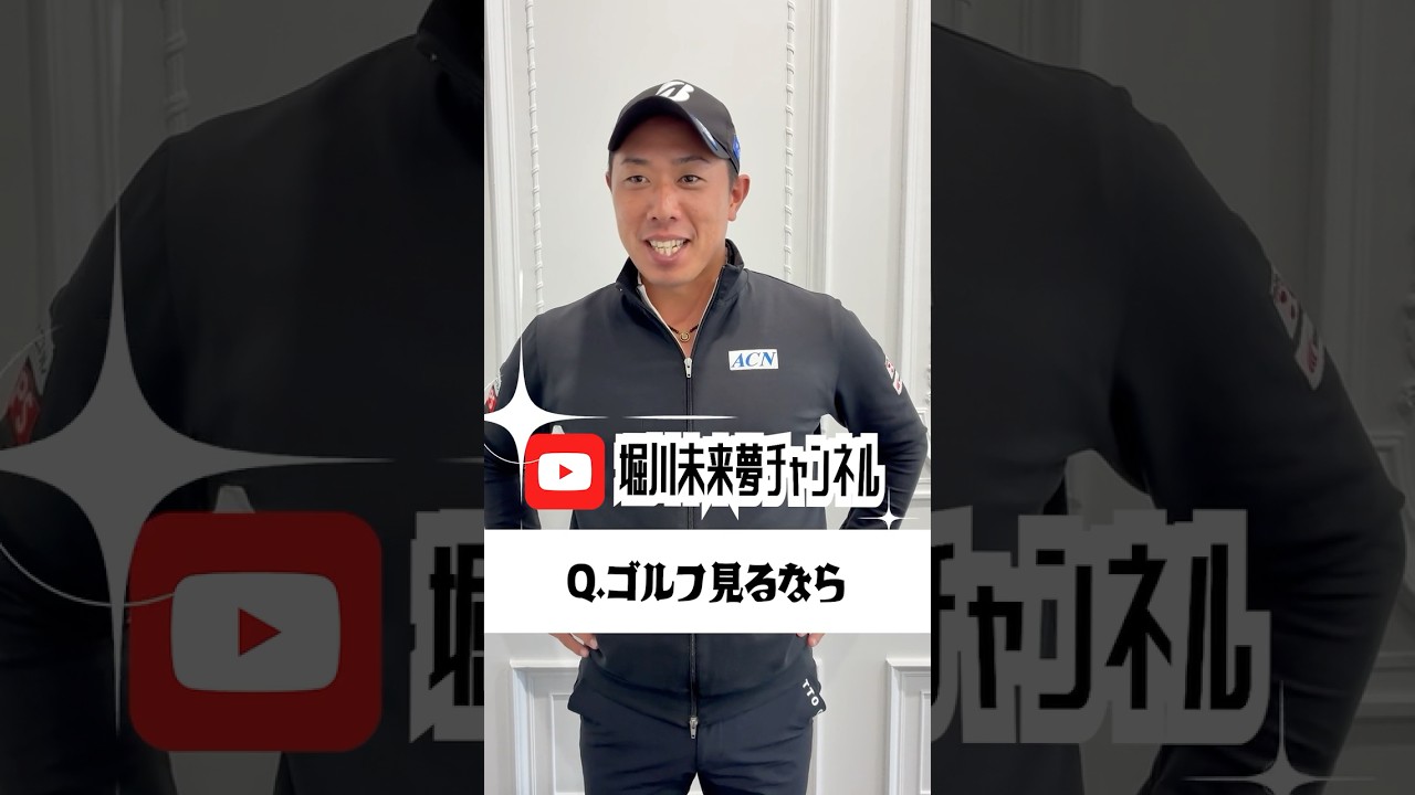 ゴルフみるなら・・・堀川未来夢チャンネル！【激突ホールマッチ SHOWDOWN】