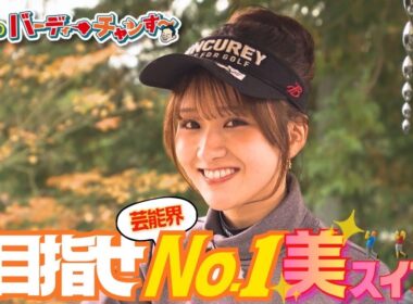 【大西ライオンに勝てる】美しスイングに君もなれる！月曜日24時45分から！