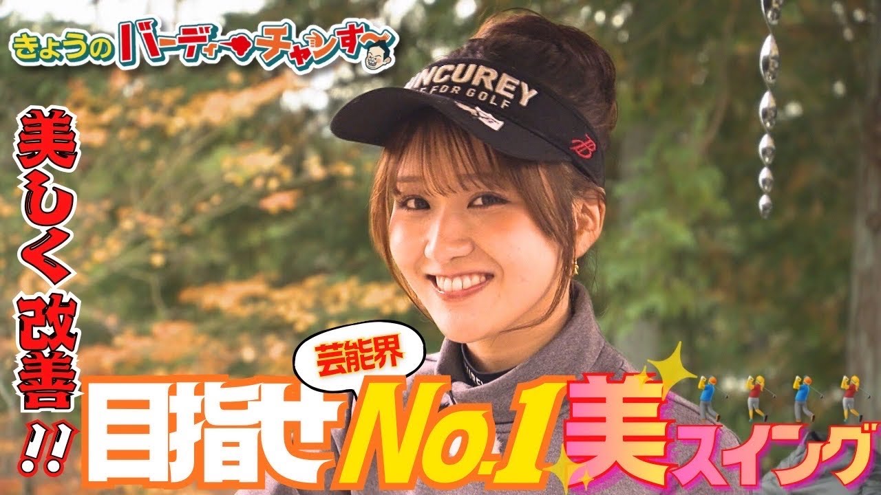 【大西ライオンに勝てる】美しスイングに君もなれる！月曜日24時45分から！