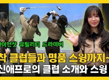 [맛.Zip] 애착 클럽들과 명품 스윙까지~! KLPGA 안신애 프로의 클럽 소개와 스윙 #아이언 #유틸리티 #드라이버