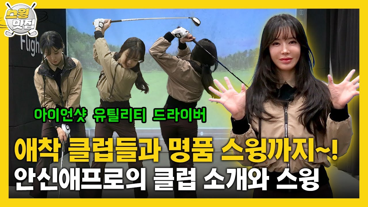 [맛.Zip] 애착 클럽들과 명품 스윙까지~! KLPGA 안신애 프로의 클럽 소개와 스윙 #아이언 #유틸리티 #드라이버