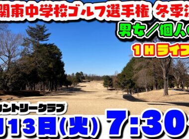 2026.1.13関東中学校ゴルフ選手権 冬季決勝大会【男女／個人の部】鳩山カントリークラブ