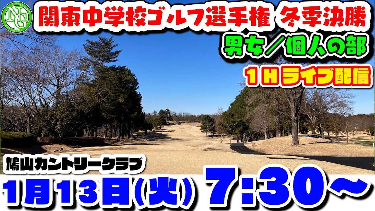 2026.1.13関東中学校ゴルフ選手権 冬季決勝大会【男女／個人の部】鳩山カントリークラブ