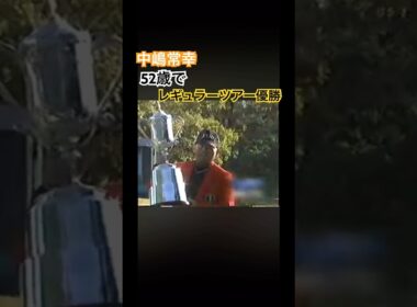 中嶋常幸プロ　52歳でレギュラーツアー優勝 #ゴルフ #golf #中嶋常幸