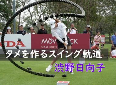 パワーはどうやって溜まるのか？ #渋野日向子