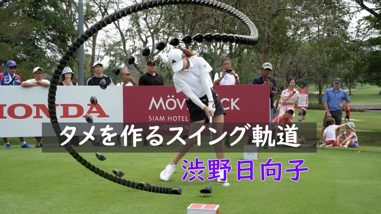 パワーはどうやって溜まるのか？ #渋野日向子