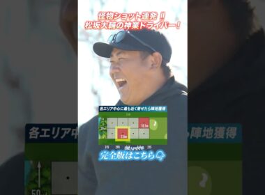 【ゴルフも怪物】松坂大輔の異次元ドライバーショット⛳️ #shorts