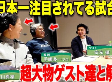 【超緊張】ゴルフ界のレジェンド二人とあの大注目の試合の解説のお仕事をしてきました。