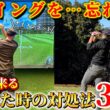 【ゴルフ】ラウンド中、スイングがわからなくなる人必見！誰でもすぐに試せる対処法３選！