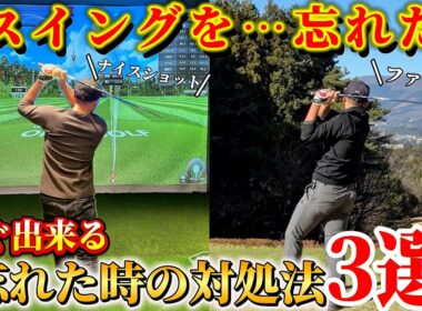 【ゴルフ】ラウンド中、スイングがわからなくなる人必見！誰でもすぐに試せる対処法３選！