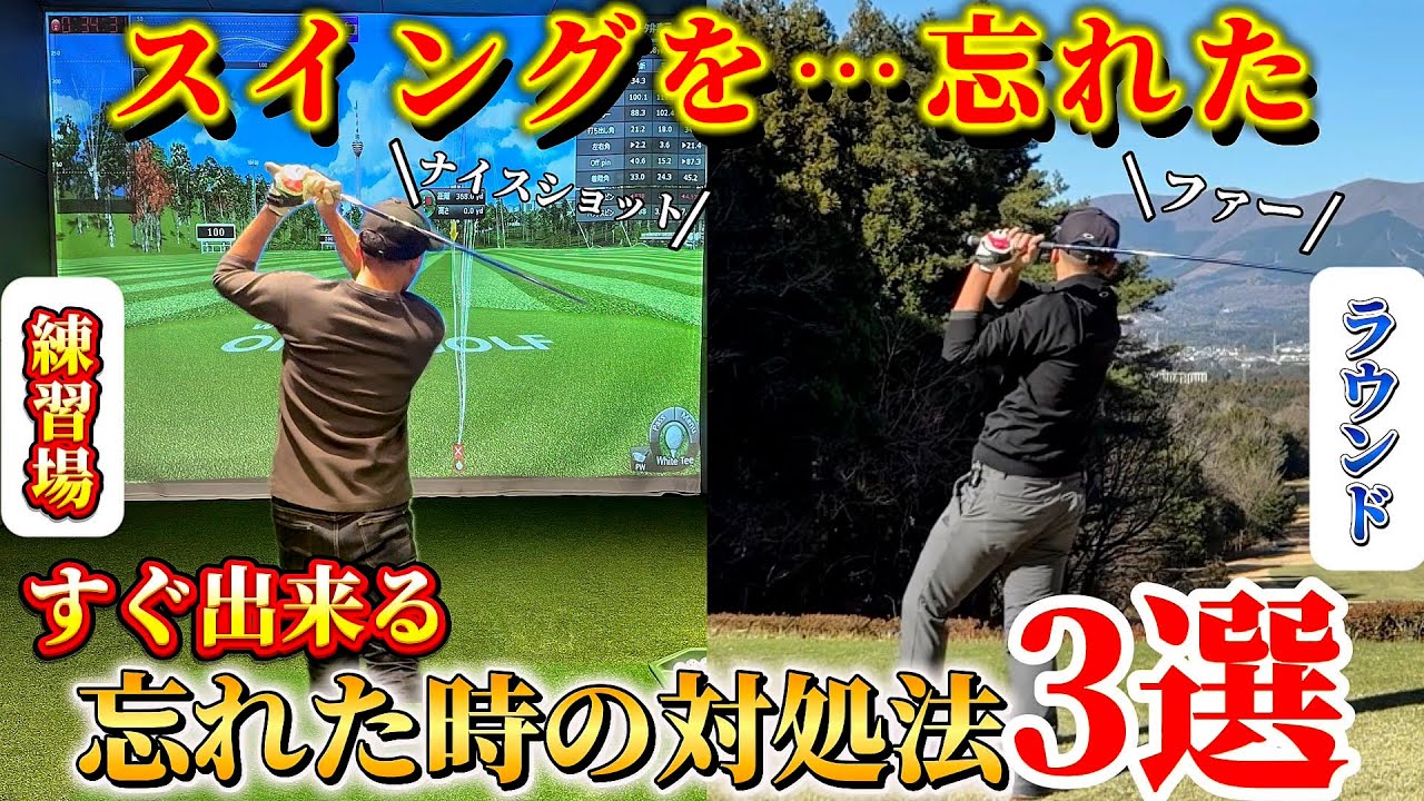【ゴルフ】ラウンド中、スイングがわからなくなる人必見！誰でもすぐに試せる対処法３選！