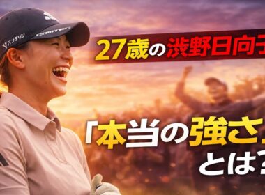 27歳という境界線…渋野日向子に起きた“誰も知らない変化”とは？