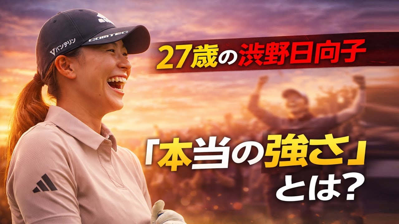 27歳という境界線…渋野日向子に起きた“誰も知らない変化”とは？