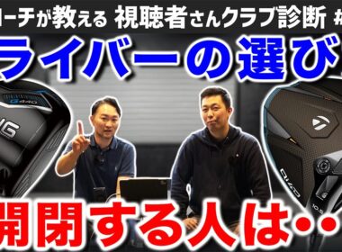 【ゴルフクラブ】いまどきのドライバーの選び方　開閉する人は･･･【視聴者さんクラブ診断＃202】