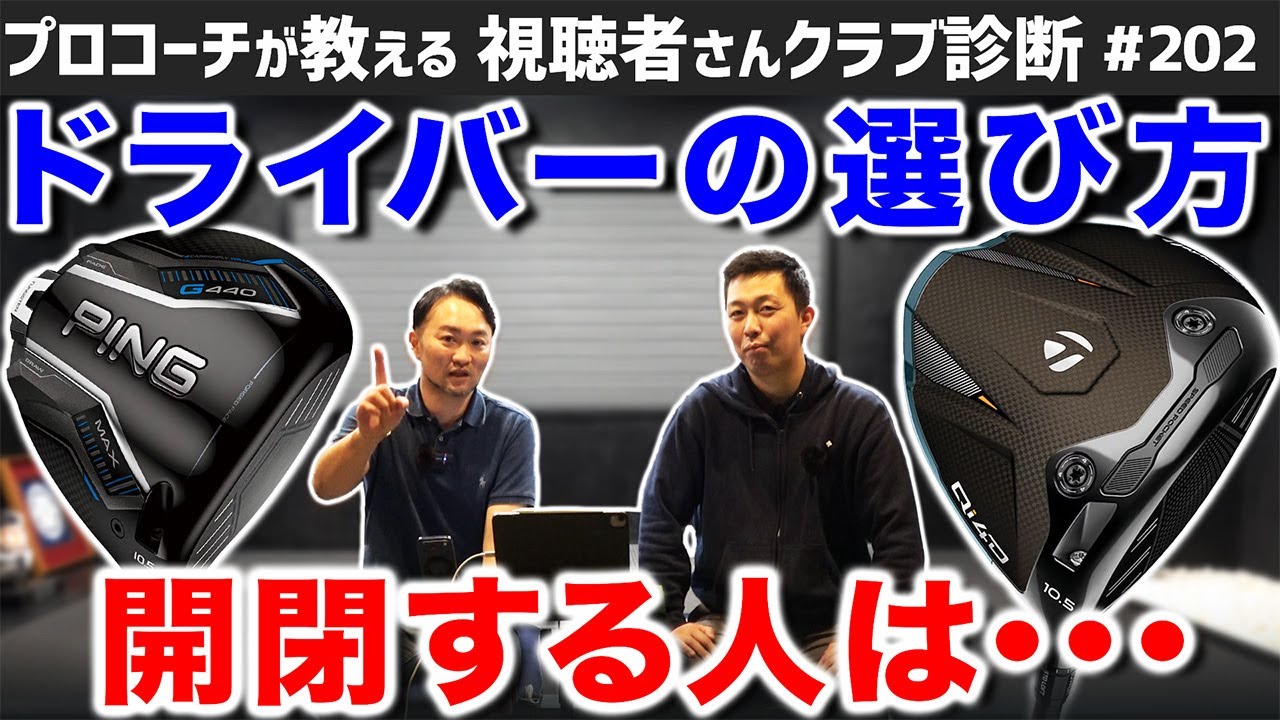 【ゴルフクラブ】いまどきのドライバーの選び方　開閉する人は･･･【視聴者さんクラブ診断＃202】