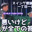 【これが全ての答えです】全てのゴルフスイング理論はこれを前提に理解するべき！！
