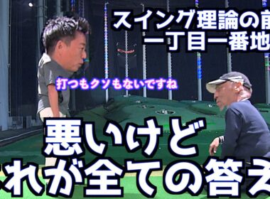 【これが全ての答えです】全てのゴルフスイング理論はこれを前提に理解するべき！！