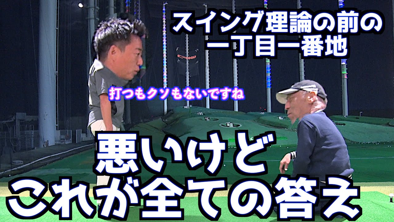 【これが全ての答えです】全てのゴルフスイング理論はこれを前提に理解するべき！！