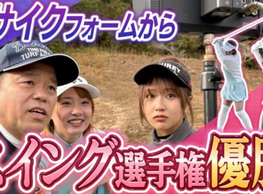 #130 【美しすぎるスイング】ブサイクからフォーム改善！【ダイアン津田のバーディーチャンす～】2026/01/12 OA