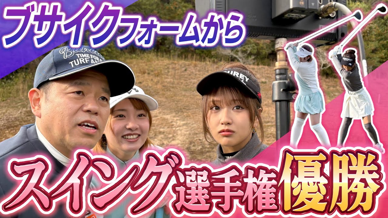 #130 【美しすぎるスイング】ブサイクからフォーム改善！【ダイアン津田のバーディーチャンす～】2026/01/12 OA