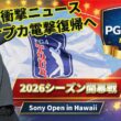 PGAツアー2026開幕戦｜ケプカ電撃復帰…ゴルフ界に激震の新制度発表