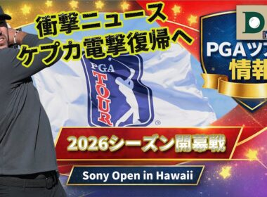 PGAツアー2026開幕戦｜ケプカ電撃復帰…ゴルフ界に激震の新制度発表