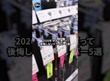 中古で買って後悔しないドライバー5選はコレ