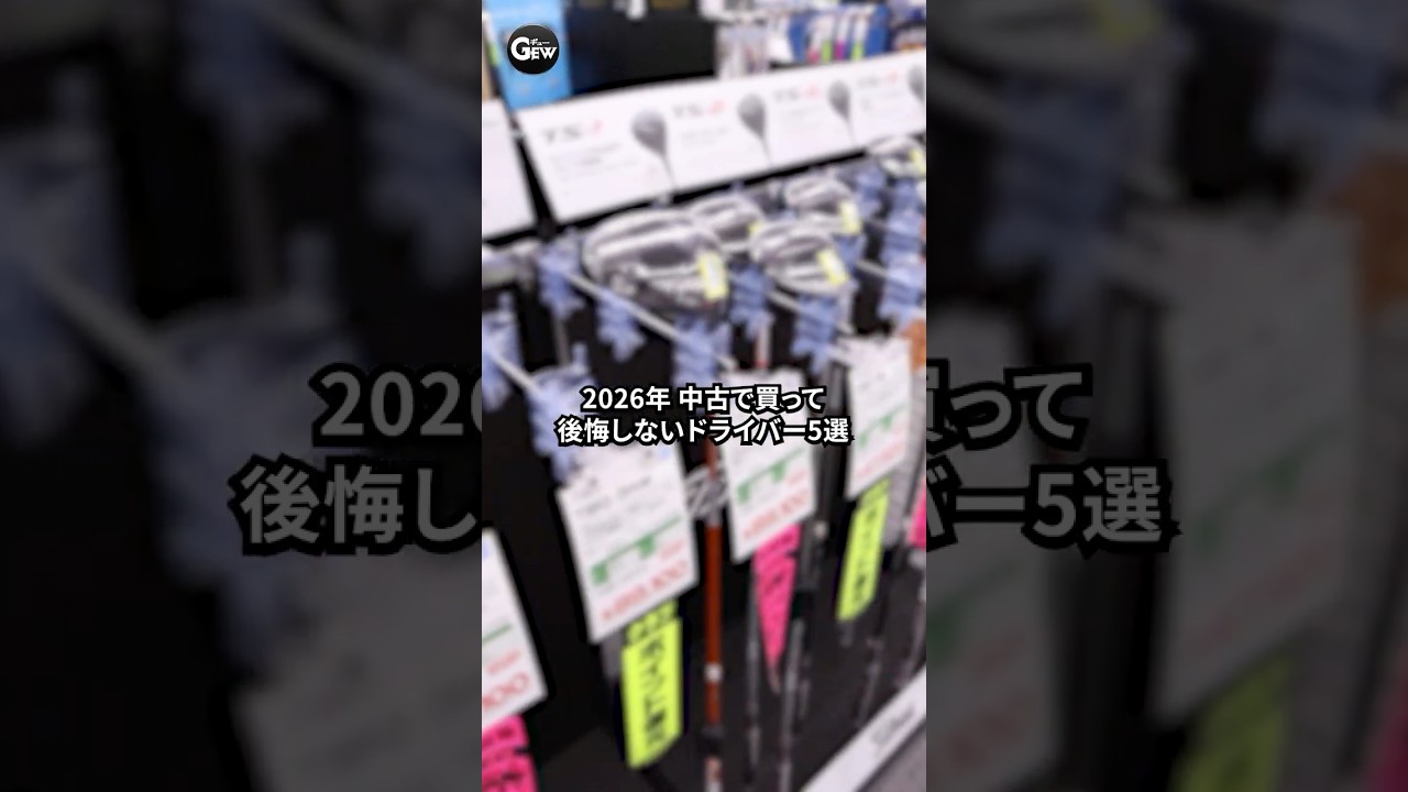 中古で買って後悔しないドライバー5選はコレ