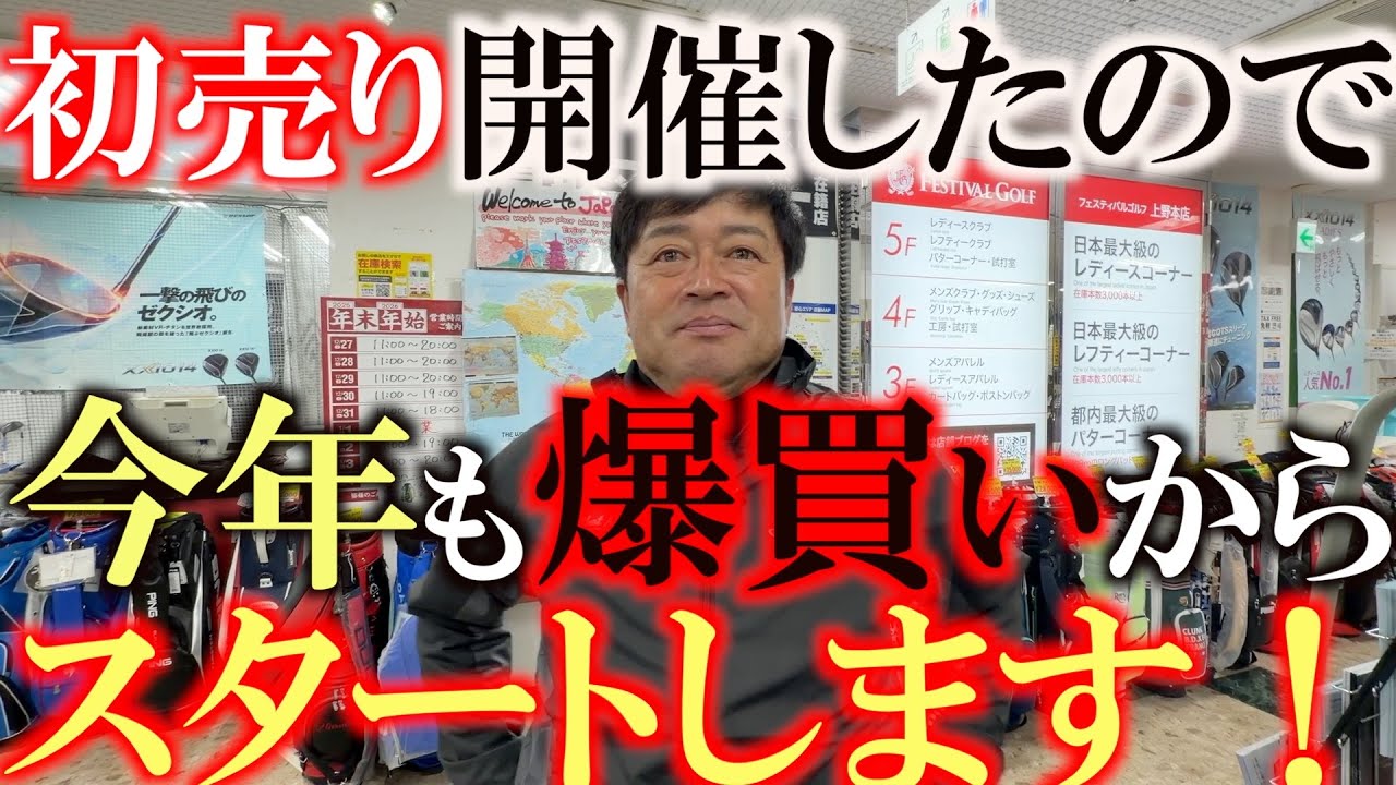 今年もガチ爆買いからスタート！…　品揃えの良さに真剣買い物の日がついてしょうがない！　打ってみたいクラブを組まなく見ていく企画第１弾！　＃フェスティバルゴルフ　＃上野本店　＃ゴルフパートナー…