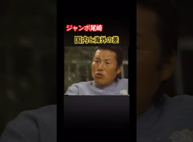 ジャンボ尾崎プロ　国内と海外の差 #ゴルフ #golf #ジャンボ尾崎